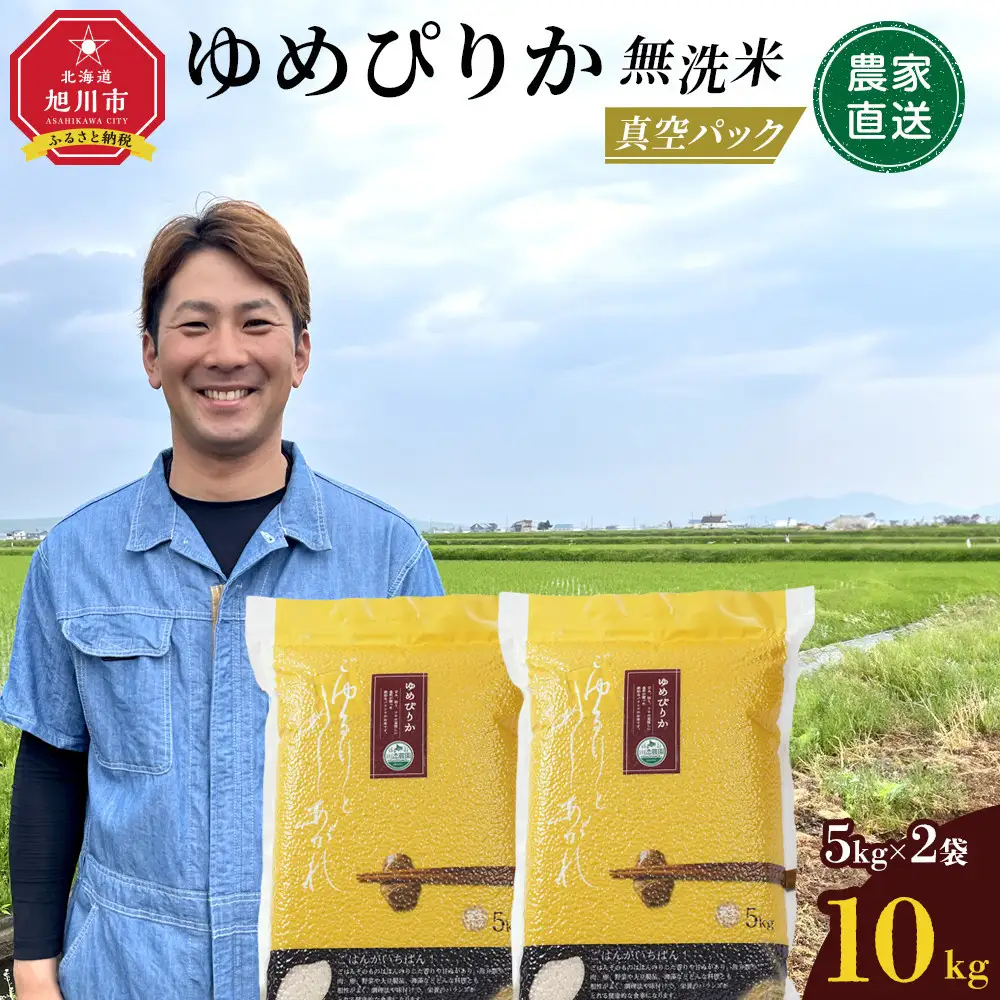 令和7年産　ゆめぴりか 無洗米 真空パック 5kg×2袋 10kg | ゆめぴりか_05241