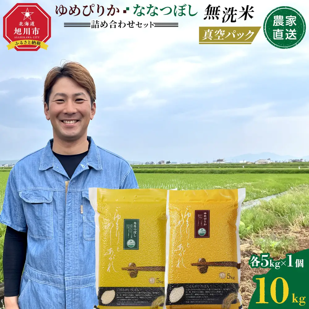 ZIP!で紹介！令和7年産　ゆめぴりか・ななつぼし 無洗米　真空パック 詰め合わせセット 各5kg×1個 合 計10kg | ゆめぴりか_05242