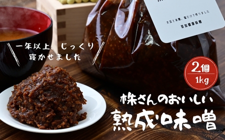 【味噌】株さんのおいしい熟成味噌 1キロ 2個