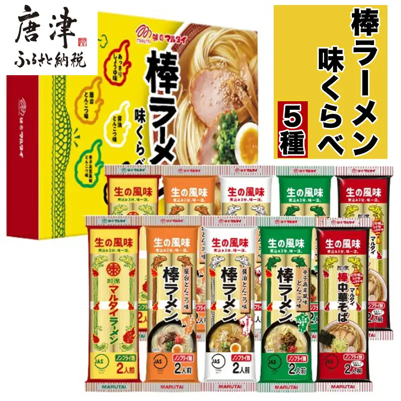 マルタイ 味くらべ10袋入(あっさり醤油・屋台とんこつ・醤油とんこつ・辛子高菜風味とんこつ・中華そば×各2)×2セット 合計20袋