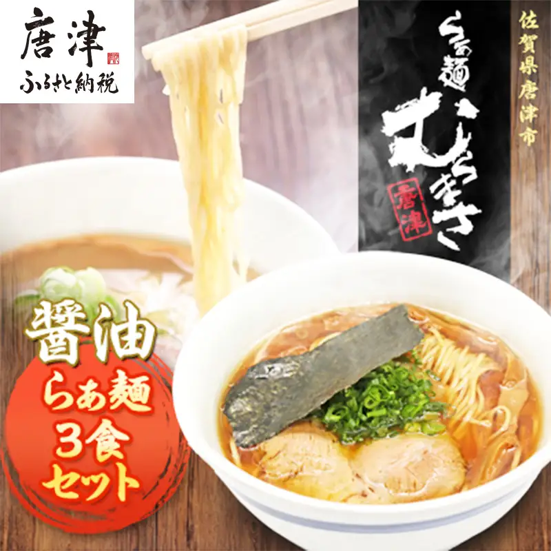 唐津らぁ麺むらまさ 醤油らぁ麺 3食入