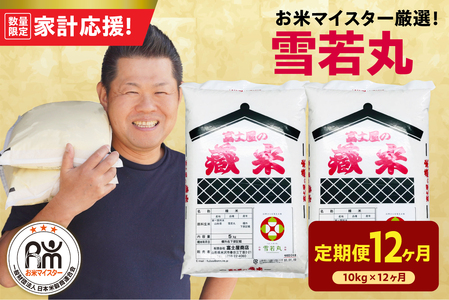 12ヶ月 定期便 令和7年産 雪若丸 10kg×12回 計120kg