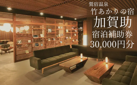鶯宿温泉|竹あかりの宿|加賀助で使える宿泊補助券（30000円分相当）|宿泊|補助券|券|チケット|温泉|雫石町|おすすめ