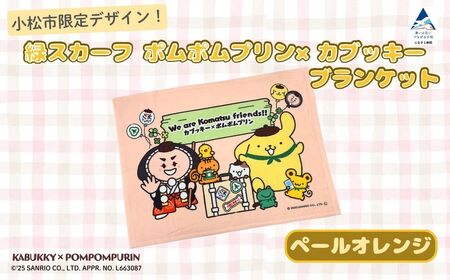 【小松市限定デザイン】 ポムポムプリン×カブッキー ブランケット（カラー：ペールオレンジ） サンリオ キャラクター | 石川県 小松市