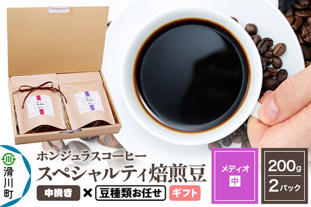 コーヒー豆 自家焙煎 ホンジュラス スペシャルティコーヒー ギフトセット【メディオ】焙煎豆200g×2パック 中挽き【豆種類お任せ】