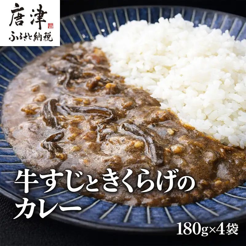 牛すじときくらげのカレー 180g×4袋(合計720g)