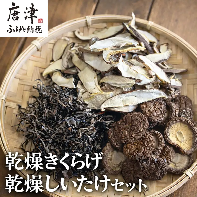 ノウフクJAS認証 唐津市産 乾燥きくらげ 乾燥しいたけセット
