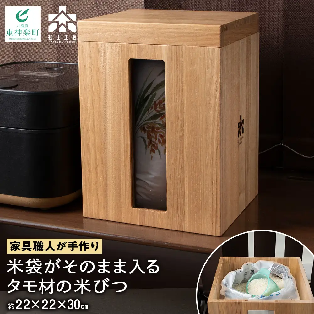 米びつ・タモ材 ＜松田工芸＞