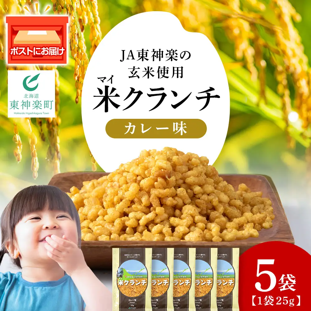 米クランチ《カレー味》5袋