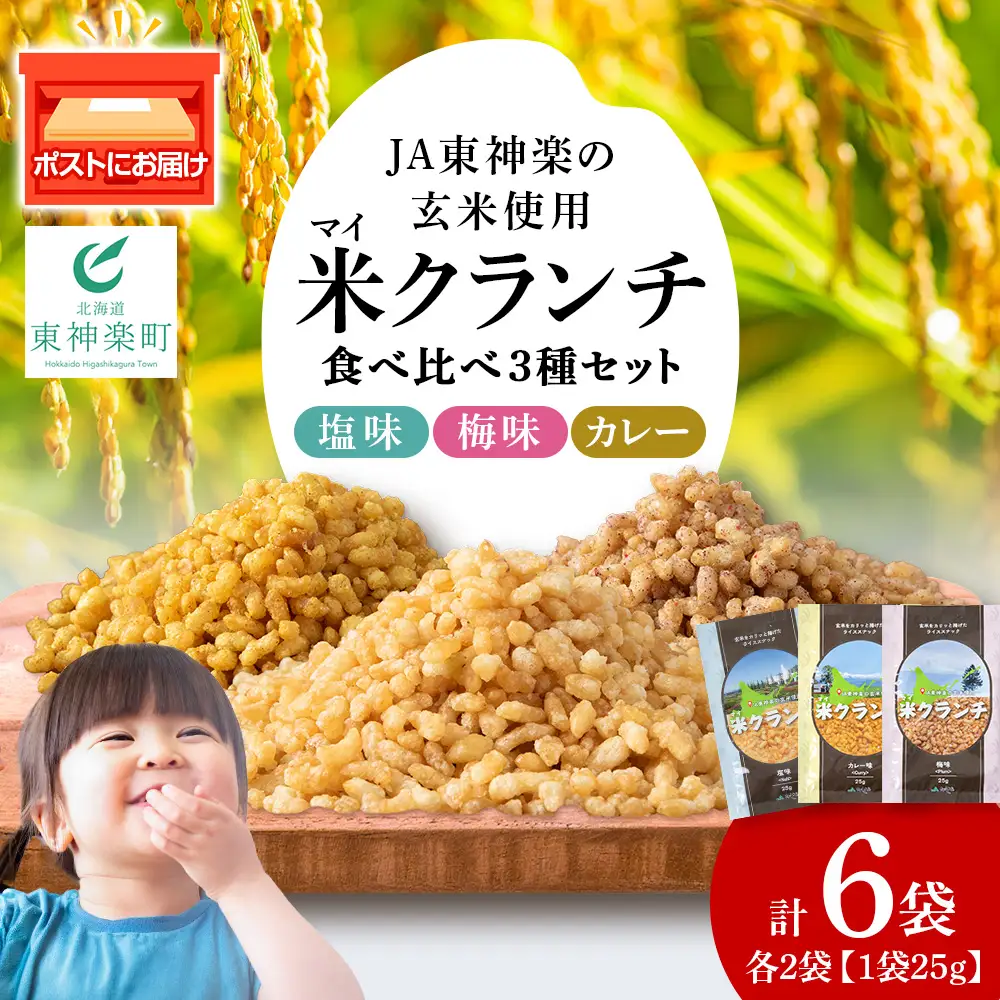 米クランチ《梅味・塩味・カレー味》各2・計6袋セット