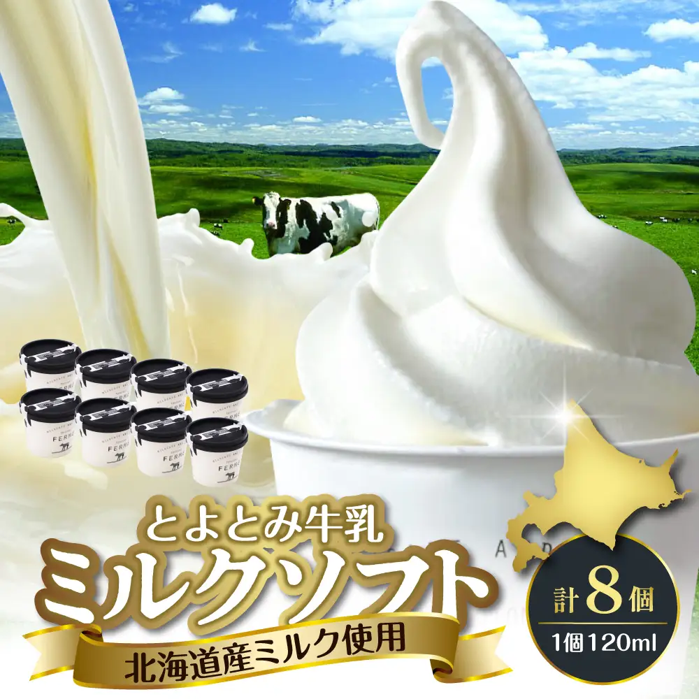とよとみ牛乳ソフトクリーム【ミルク 計8個】 ソフトクリーム