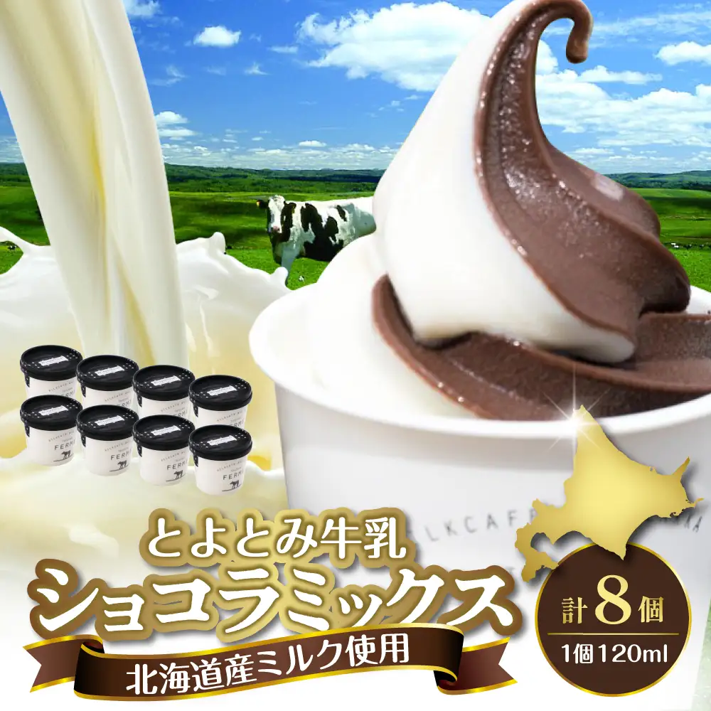 とよとみ牛乳ソフトクリーム【ショコラミックス 計8個】 ソフトクリーム