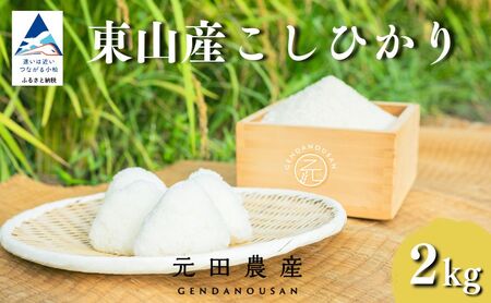 【スピード発送】 コシヒカリ 精米 2㎏ 令和7年産 コシヒカリ こしひかり 元田農産