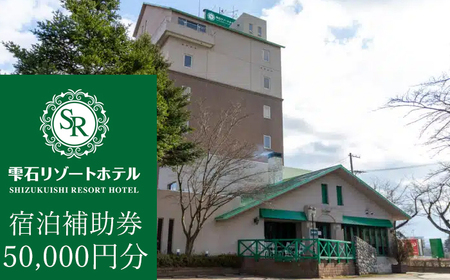 雫石リゾートホテルで使える宿泊補助券（50000円分相当）|宿泊|補助券|券|チケット|温泉|雫石町|おすすめ