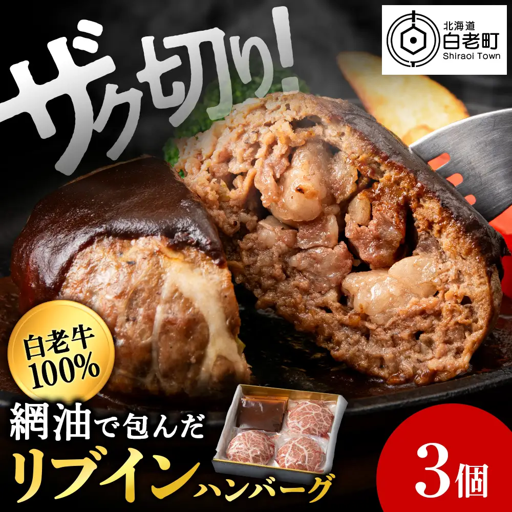 白老牛 中おちプレミアムハンバーグ （リブインハンバーグ）3個【かねかん】
