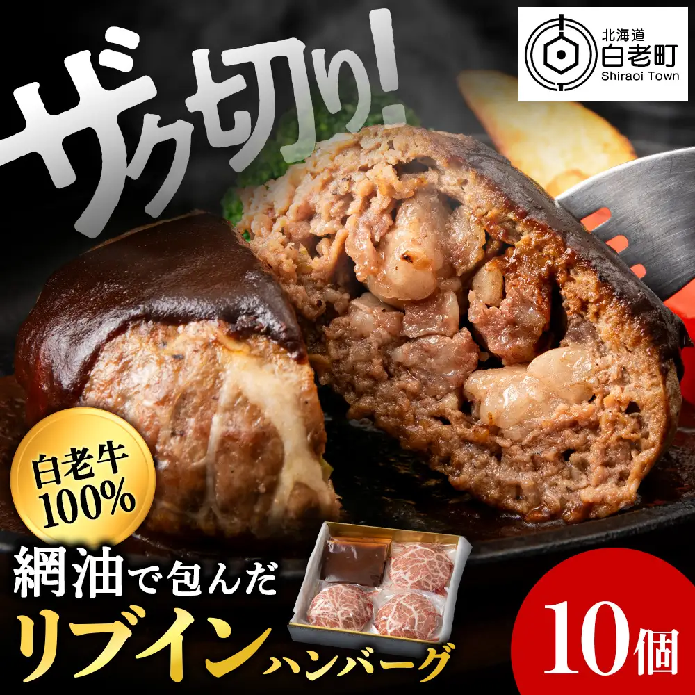 白老牛 中おちプレミアムハンバーグ （リブインハンバーグ）10個【かねかん】