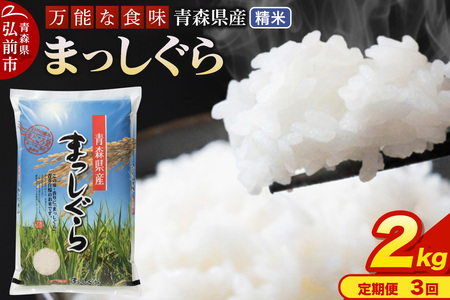 《定期便3ヶ月》 米 令和7年産 青森県産 まっしぐら【精米】2kg（2kg×1袋）
