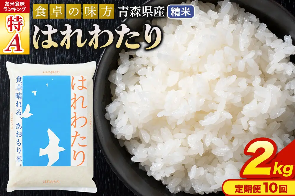 《定期便10ヶ月》 米 はれわたり【白米】2kg（2kg×1袋）令和7年産 特A 青森県産