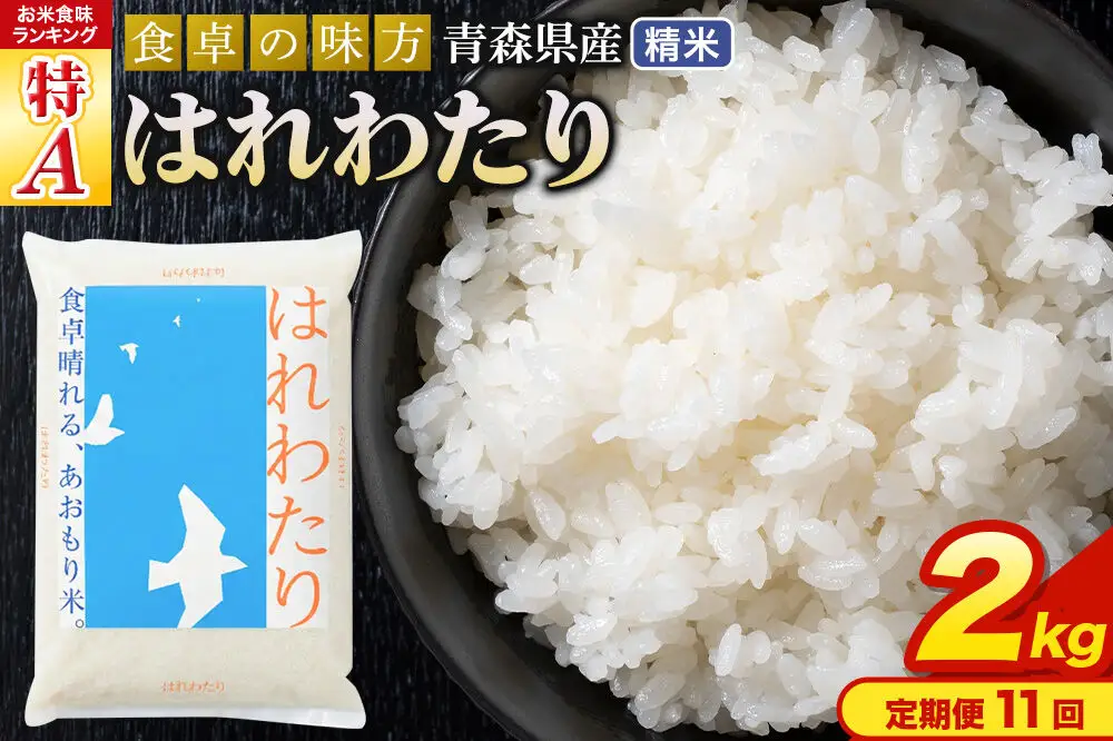 《定期便11ヶ月》 米 はれわたり【白米】2kg（2kg×1袋）令和7年産 特A 青森県産