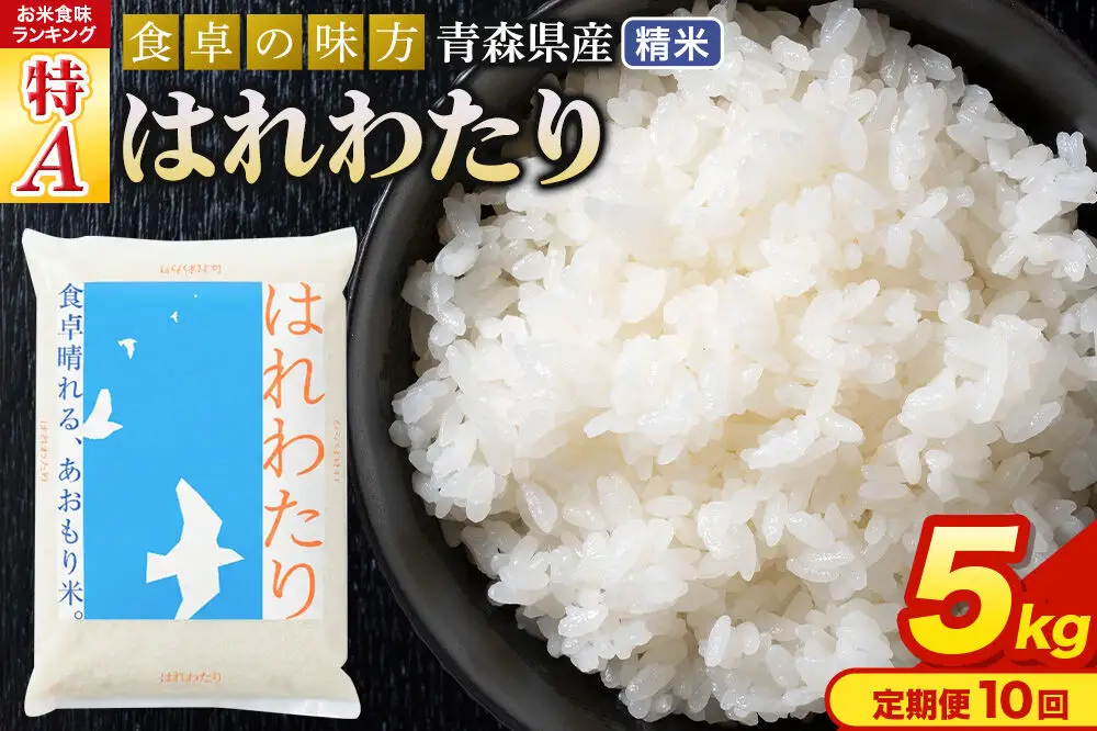 《定期便10ヶ月》 米 はれわたり【白米】5kg（5kg×1袋）令和7年産 特A 青森県産