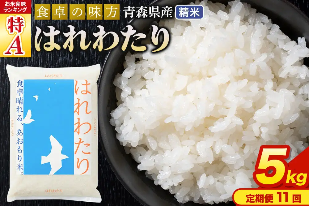 《定期便11ヶ月》 米 はれわたり【白米】5kg（5kg×1袋）令和7年産 特A 青森県産