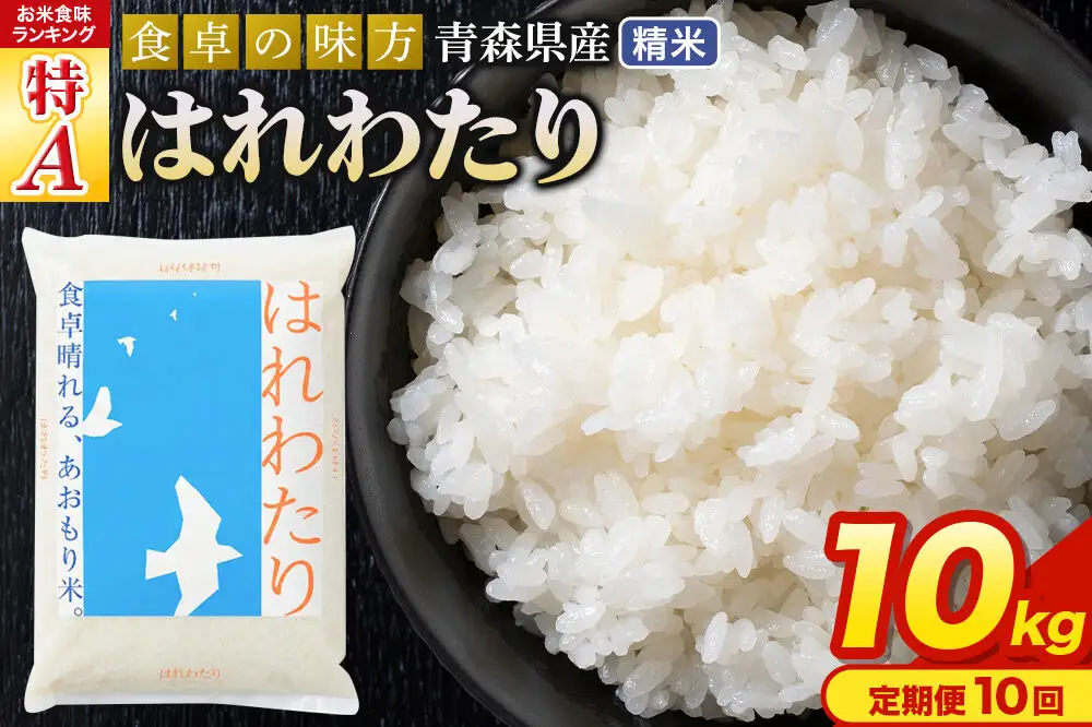 《定期便10ヶ月》 米 はれわたり【白米】10kg（5kg×2袋）令和7年産 特A 青森県産