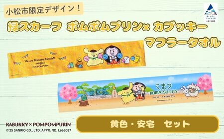 【小松市限定デザイン】 ポムポムプリン×カブッキー マフラータオル2枚セット（デザイン：黄色・安宅） サンリオ キャラクター | 石川県 小松市