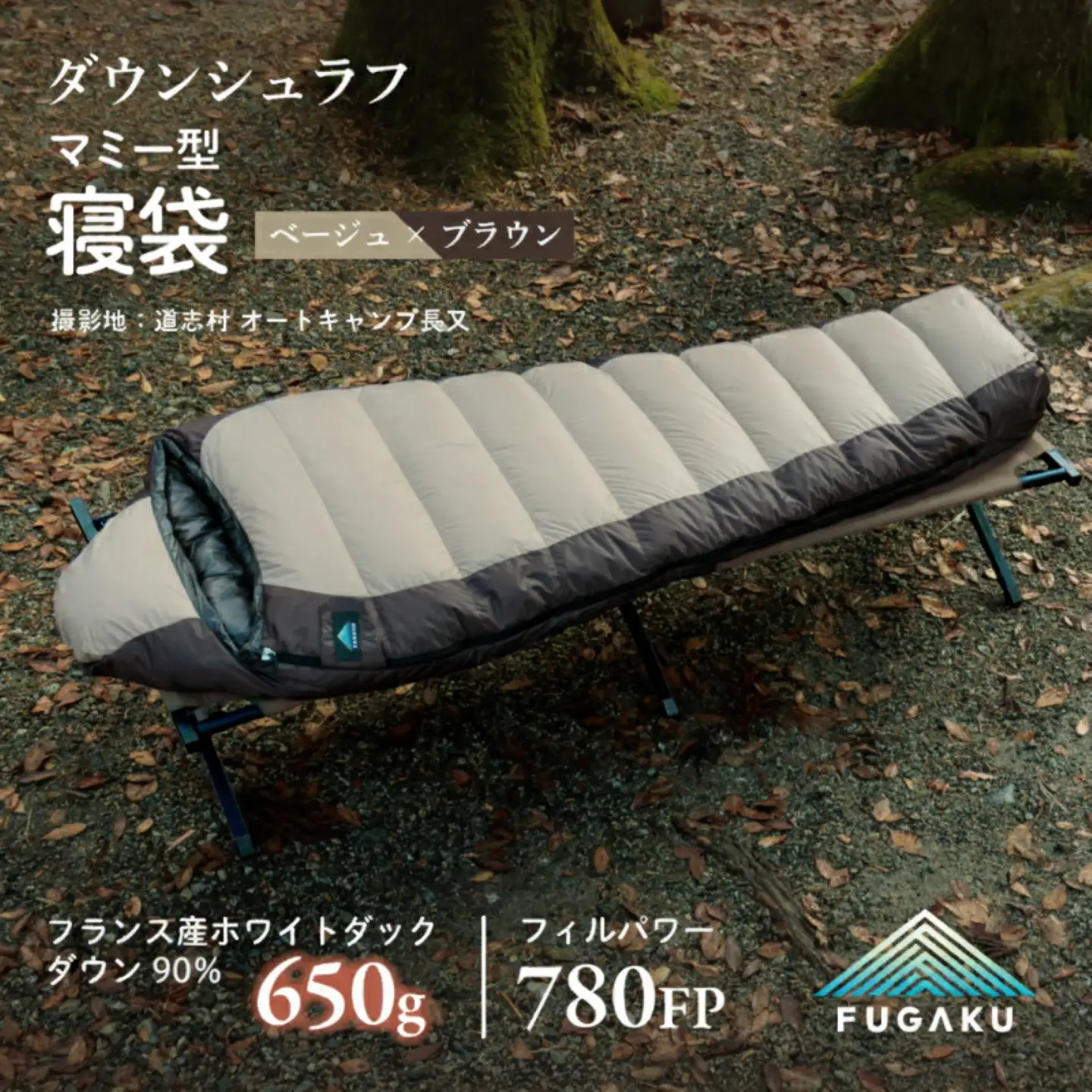 【FUGAKU】MUMMY SLEEPING BAG 650g マミー型寝袋 ダウンシュラフ ベージュ