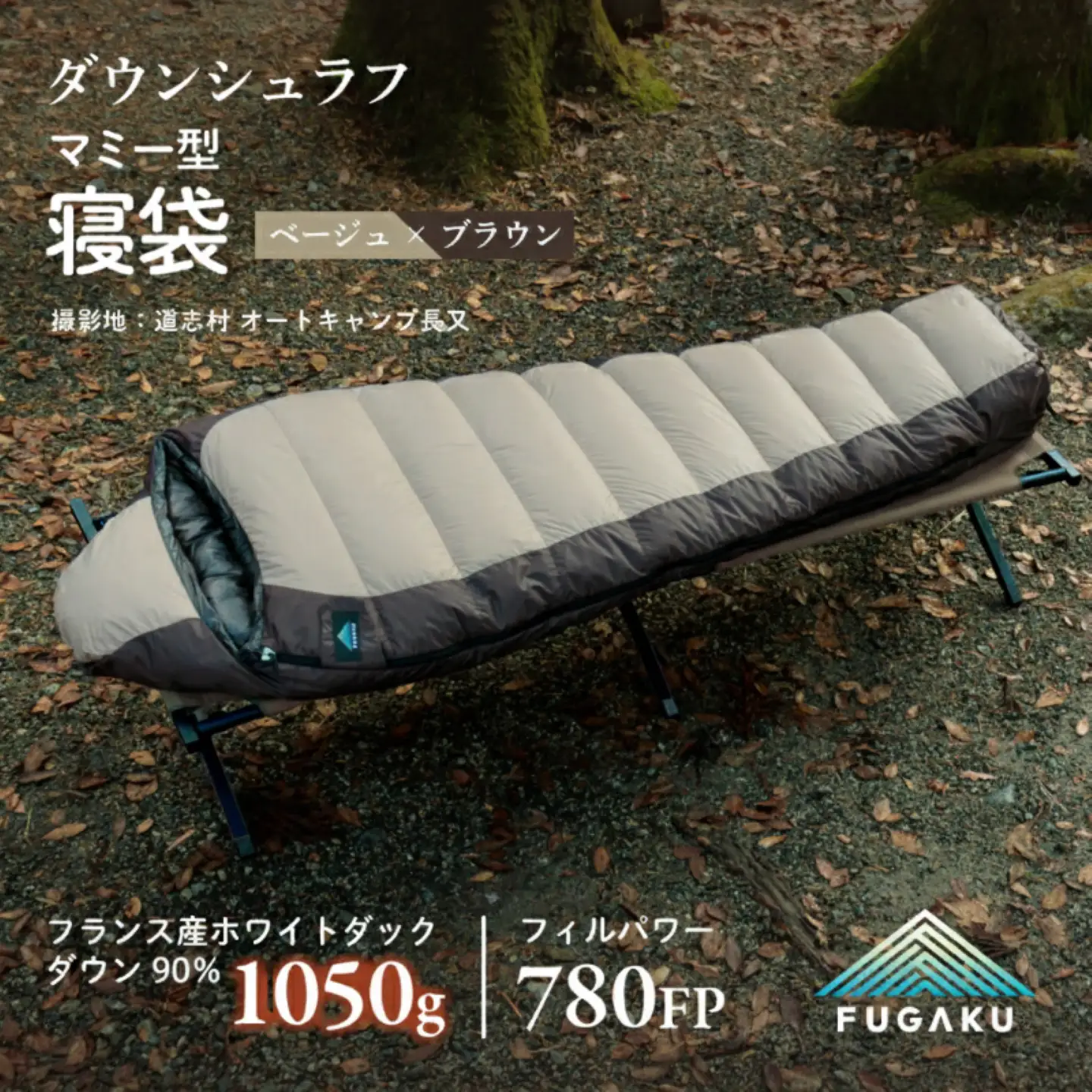 【FUGAKU】MUMMY SLEEPING BAG 1050g マミー型寝袋 ダウンシュラフ ベージュ