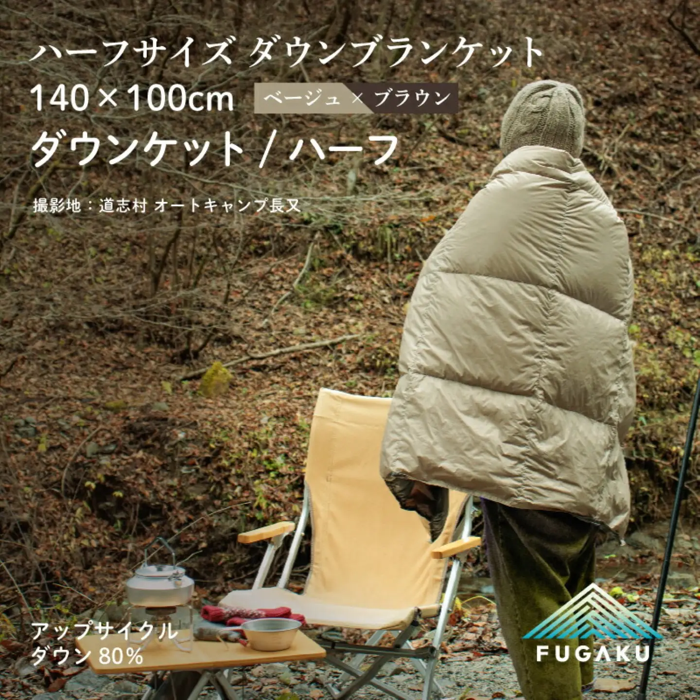 【FUGAKU】DOWNKET／HALF 140×100cm ダウンケット／ハーフ ベージュ
