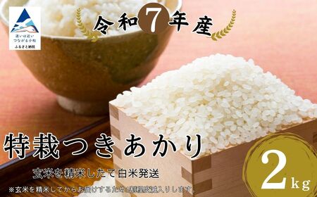 特栽つきあかり 玄米2㎏を精米したて白米発送