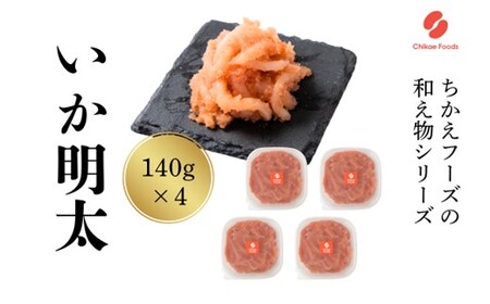 AC175.いか明太（560g）【辛子明太子】
