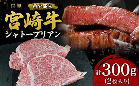【A4等級以上】宮崎牛シャトーブリアン 2枚 計300g（内閣総理大臣賞 A4 A5 宮崎牛 牛肉 黒毛和牛 赤身 希少部位 焼肉 ステーキ）