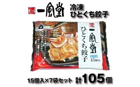 A1592.博多一風堂ひとくち餃子（7セット）