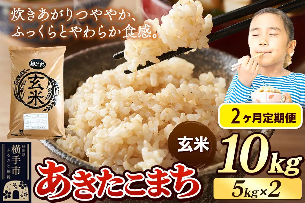 《令和7年産》《定期便2ヶ月》 米 あきたこまち 10kg（5kg×2袋） 【玄米】 秋田県産
