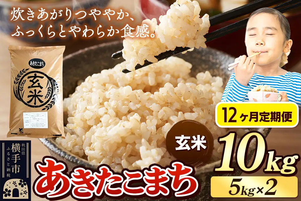 《令和7年産》《定期便12ヶ月》 米 あきたこまち 10kg（5kg×2袋） 【玄米】 秋田県産