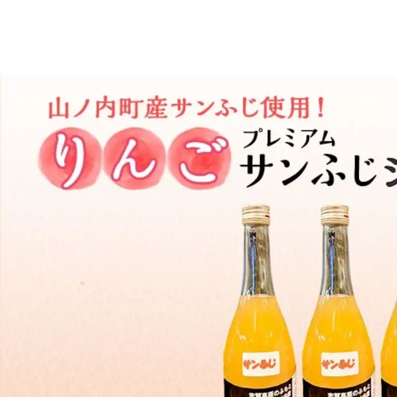 山ノ内町産サンふじ使用！果肉ゴロゴロプレミアムサンふじジュース720ml×3本セット　アップルジュース フルーツジュース ソフトドリンク 山ノ内町産りんご サンふじ100％