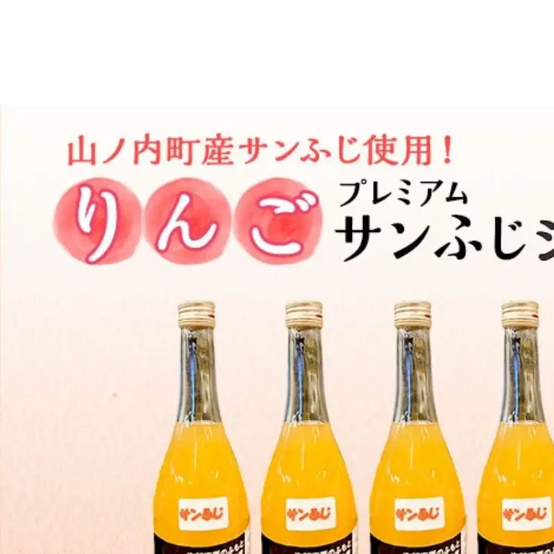 山ノ内町産サンふじ使用！果肉ゴロゴロプレミアムサンふじジュース720ml×6本セット　アップルジュース フルーツジュース ソフトドリンク 山ノ内町産りんご サンふじ100％