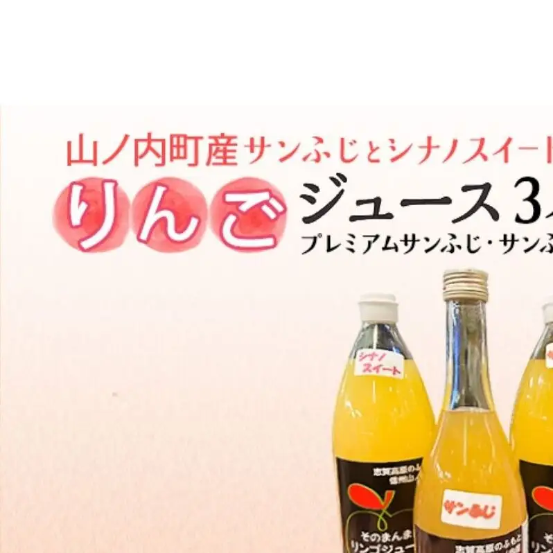 山ノ内町産サンふじとシナノスイート使用！りんごジュース3本セット　プレミアムサンふじ1本・サンふじ1本・シナノスイート1本 りんご100％ジュース