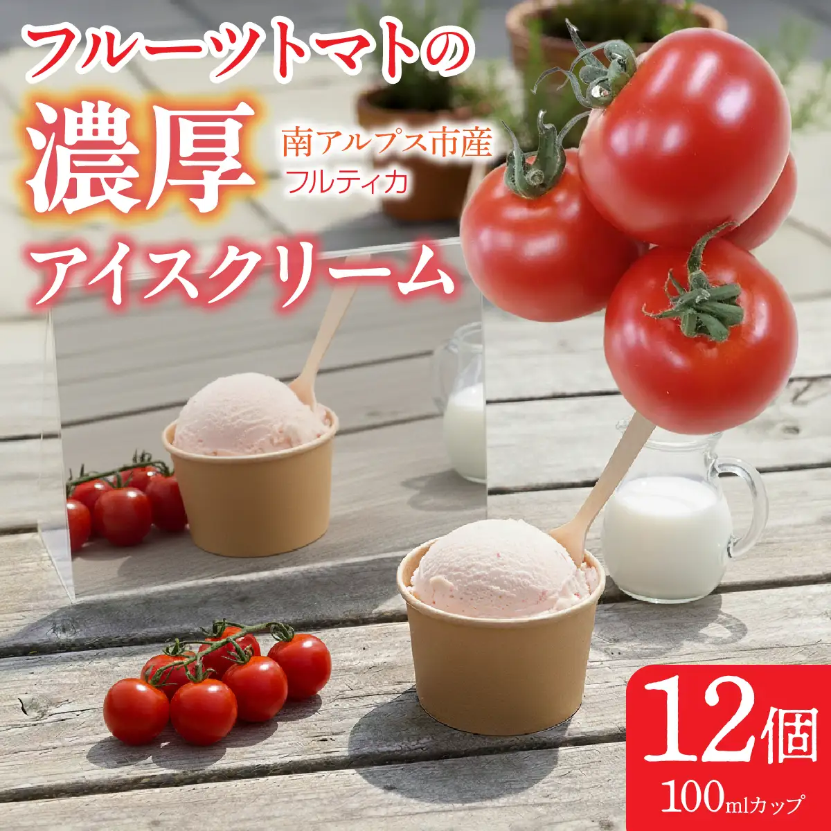フルーツトマトの濃厚アイスクリーム　12個 ALPBI011