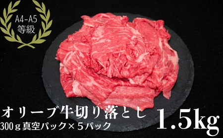 オリーブ牛 切り落とし 1.5kg A4・A5等級 厳選