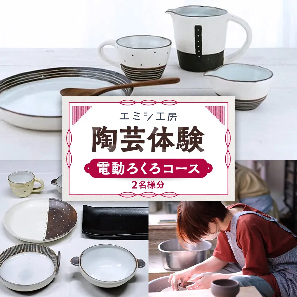 エミシ工房 陶芸体験（電動ろくろコース/２名様分）【角田市】 ｜ 体験 コト返礼品 陶器 工房 旅行 旅 観光 宮城県 東北