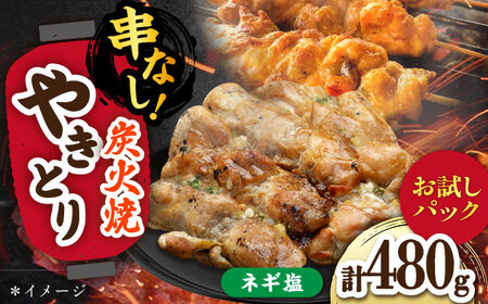 やきとり ネギ塩ダレ 120g×4 /すみまる[UDH084] 焼き鳥