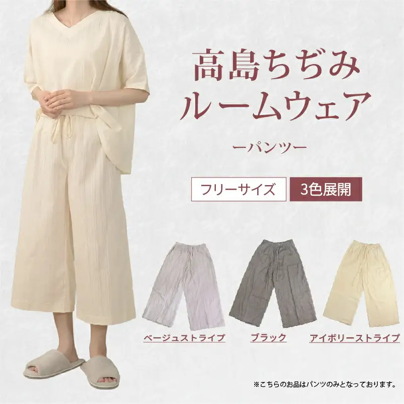 ルームウェア パンツ アイボリー ストライプ 高島ちぢみ