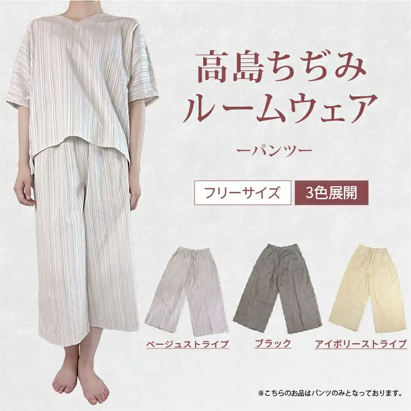 ルームウェア パンツ ベージュ ストライプ 高島ちぢみ