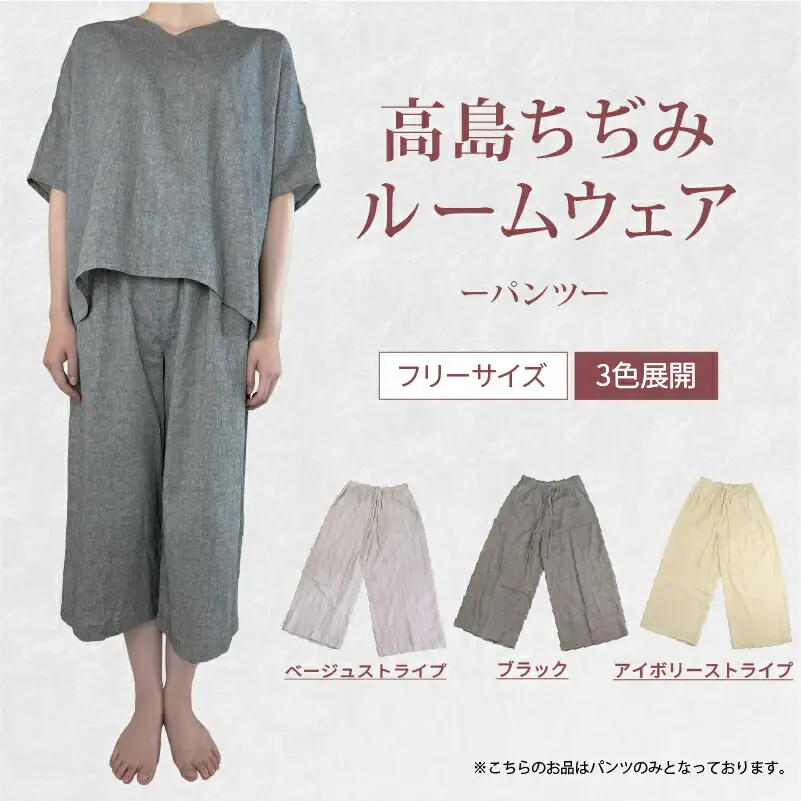 ルームウェア パンツ ブラック 高島ちぢみ