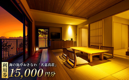 恩納村　海の旅亭おきなわ「名嘉真荘」15000円分利用券 