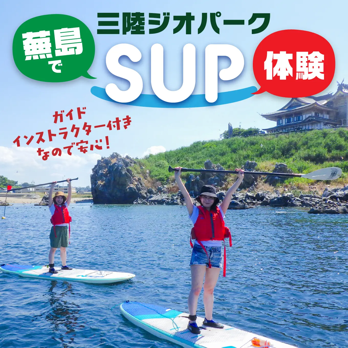 カイタック（OUTDOORBOX RIVERRUNS） 三陸ジオパーク・蕪島でSUP体験 アクティビティ チケット 青森県 八戸市