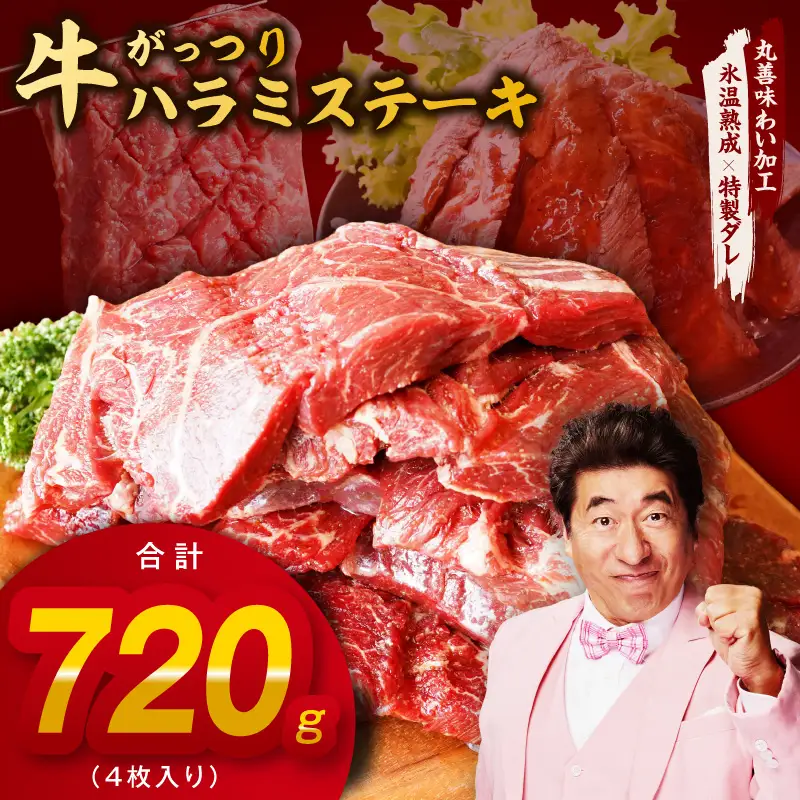がっつり！牛ハラミステーキ 720g