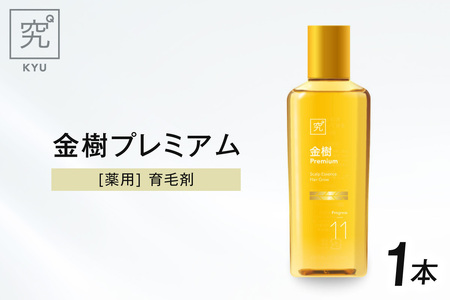 薬用育毛剤　金樹プレミアム[医薬部外品] ｜ 養毛 うす毛 薄毛 北海道 札幌市